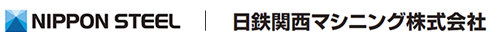 日鉄関西マシニング株式会社