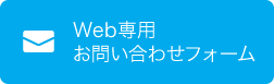 Web 専用お問い合わせフォーム